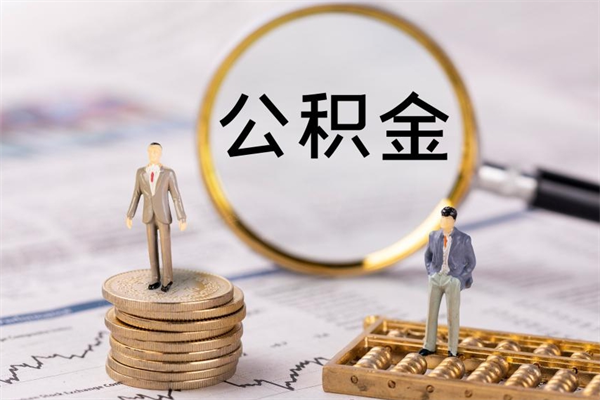 沂南缺钱怎么把公积金提取出来（没钱怎么取公积金）