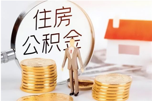 沂南公积金怎么退出来在哪里退（公积金怎么退款申请流程）