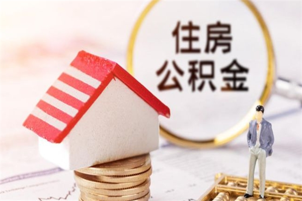 沂南欠了一身债能否提取公积金（欠债可以提取公积金吗）