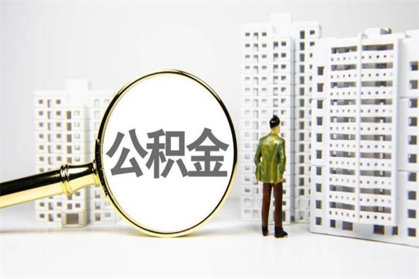 沂南公积金提取出来有什么影响吗（公积金提取后有影响吗）