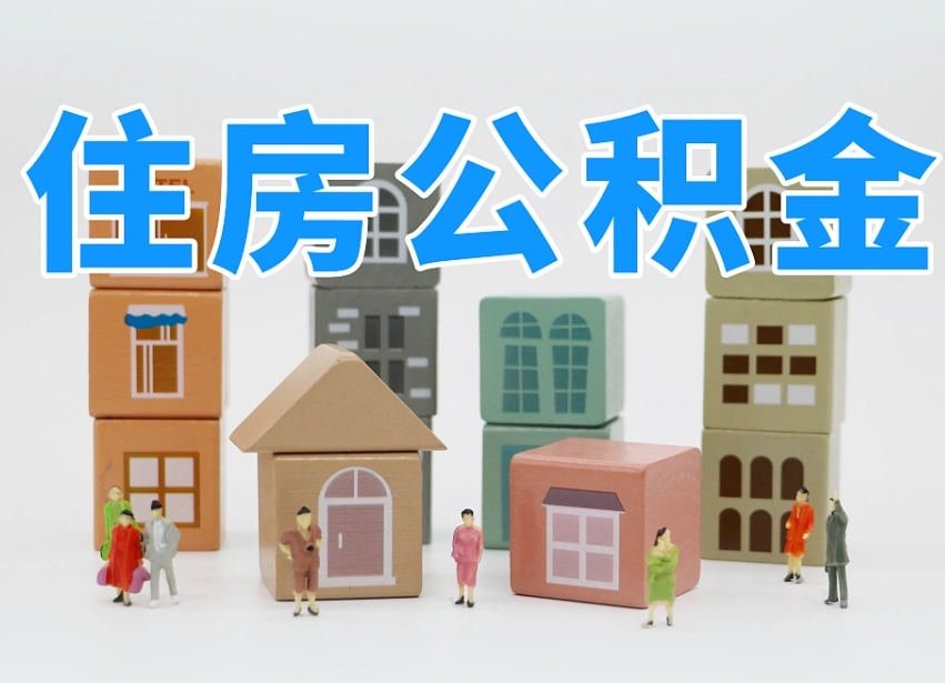 沂南住房公积金封存怎么回事（住房公积金封存状态是什么情况）