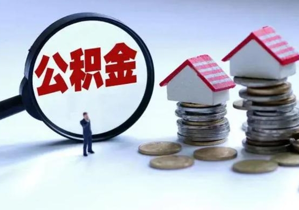 沂南老家买房提取公积金（老家买房可以使用异地公积金么）