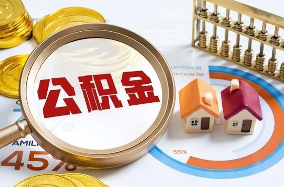 沂南住房公积金封存怎么回事（住房公积金封存状态是什么情况）