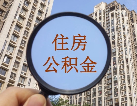 沂南缺钱怎么把公积金提取出来（没钱怎么取公积金）
