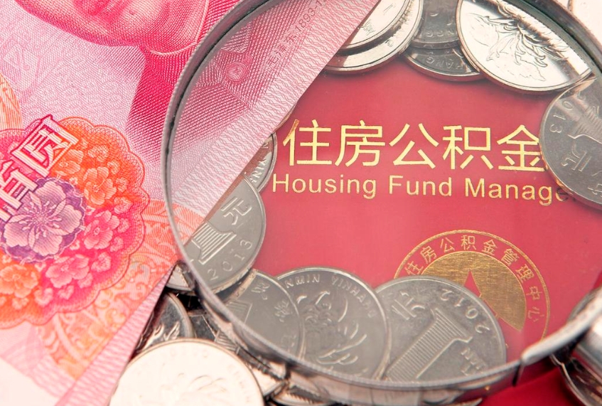 沂南公积金提取出来有什么影响吗（公积金提取后有影响吗）