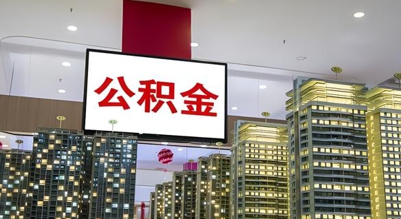沂南公积金提取出来有什么影响吗（公积金提取出来会不会对自己有影响）
