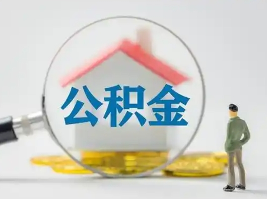 沂南公积金怎么退出来在哪里退（公积金怎么退款申请流程）