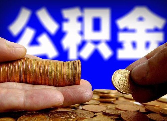 沂南公积金一次取多少（公积金一次最多取多少钱）